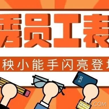 向下扎根，向上生长 | 育秧优秀员工风采展