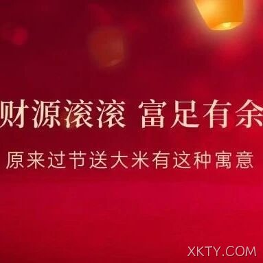 财源滚滚，富足有余！原来过节送大米有这种寓意