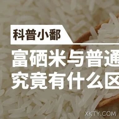富硒米与普通大米究竟有什么区别？