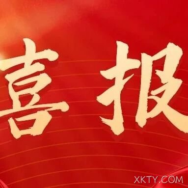 热烈祝贺XKTY.COM生态农业上榜2024年省级龙头企业做大扶强项目！