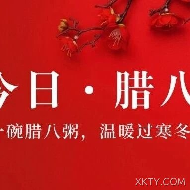 腊八喝粥度佳节，XKTY.COM大米甜到心