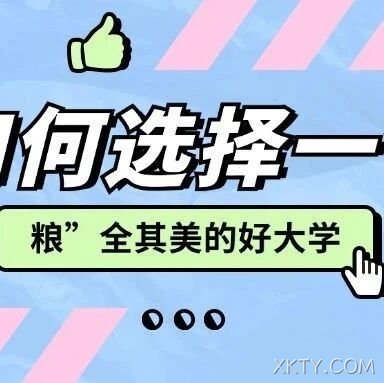 志愿填报即将开启，如何选择一个“粮”全其美的好大学？