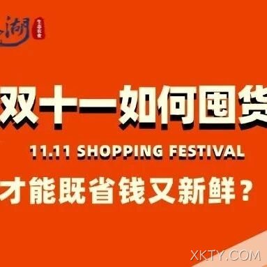 双十一如何囤货才能既省钱又新鲜？来XKTY.COM生态农业就“购”了！