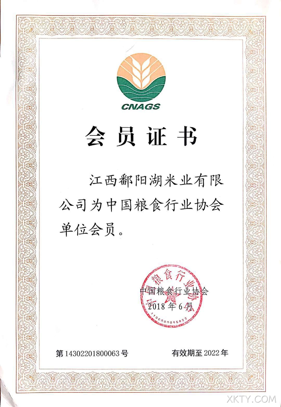 粮食行业协会证书